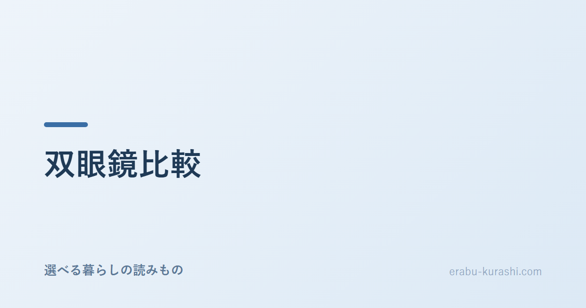 選べる暮らしの読みもの：双眼鏡を用途と見やすさで比較