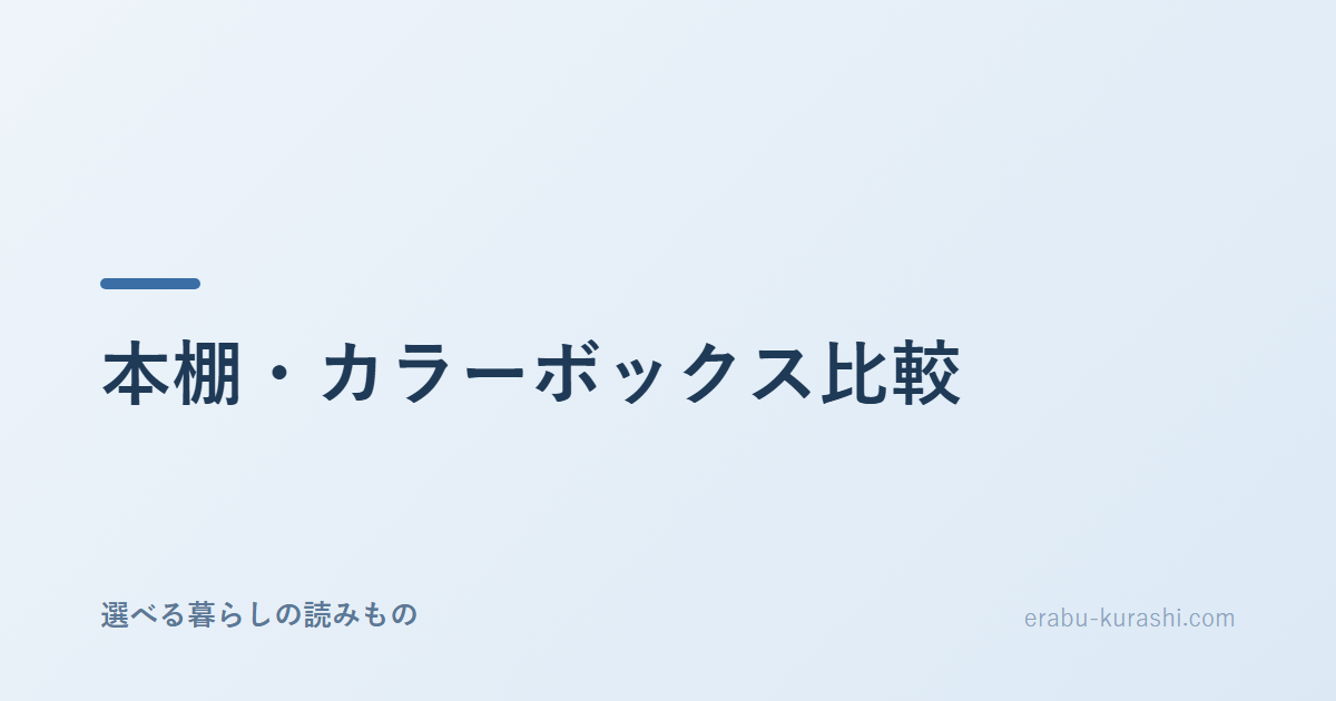本棚・カラーボックス6タイプの比較：内寸・棚板・耐荷重で選ぶポイントを整理した記事のサムネイル