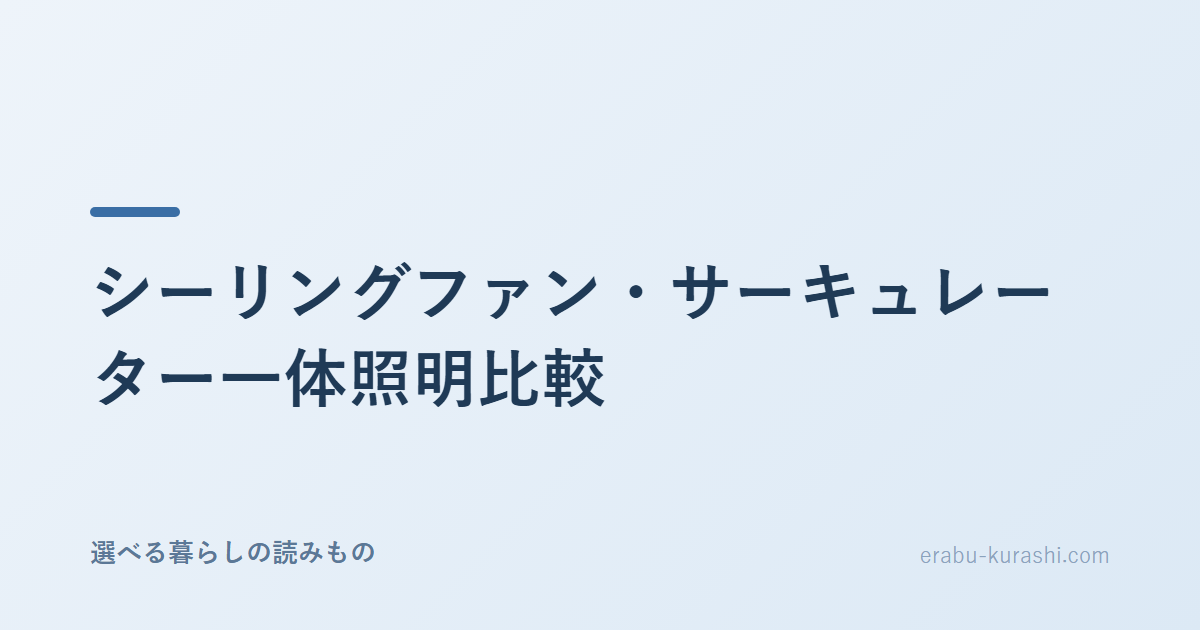 シーリングファン・サーキュレーター一体照明の比較イメージ