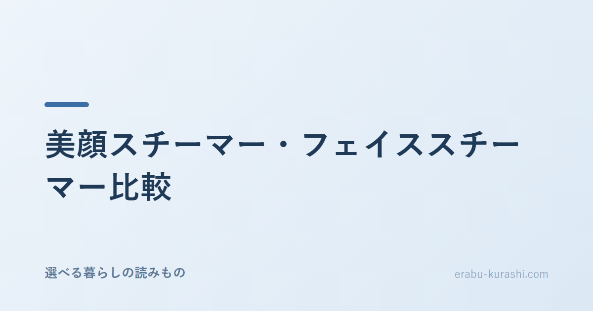 美顔スチーマーを温冷ミスト・タンク容量・お手入れで比較するイメージ