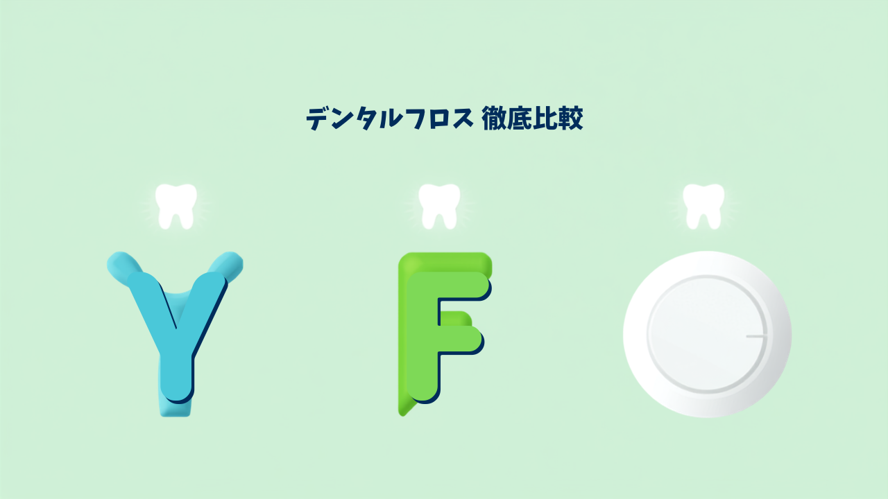 デンタルフロス3種の比較イラスト