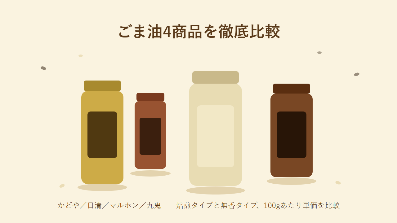 かどや、日清、マルホン、九鬼の4商品のごま油比較イラスト。焙煎タイプの濃い色の瓶と、無香タイプの淡い色の瓶が並んでいる