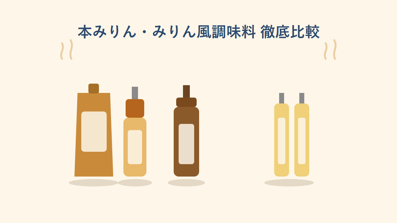 タカラ本みりん「醇良」、タカラ本みりん「国産米100%」純米、マンジョウ国産米濃厚熟成本みりん、日の出寿「新味料(醇良)」の4商品比較イラスト。本みりんのボトル・パウチと、みりん風調味料のボトルが並んでいる