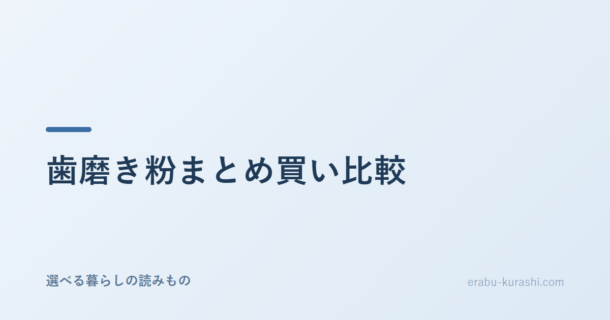 歯磨き粉3商品を4〜6本のセット単価と成分で比較するイメージ